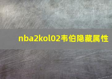 nba2kol02韦伯隐藏属性