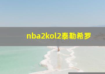 nba2kol2泰勒希罗