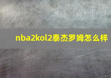 nba2kol2泰杰罗姆怎么样