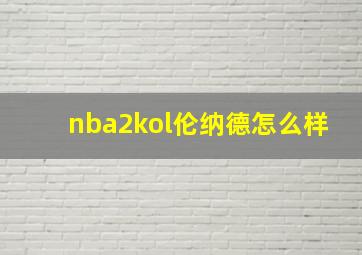 nba2kol伦纳德怎么样