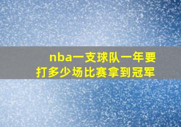 nba一支球队一年要打多少场比赛拿到冠军