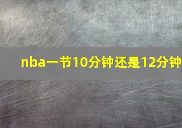 nba一节10分钟还是12分钟