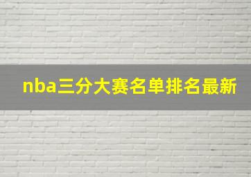 nba三分大赛名单排名最新