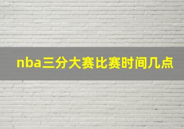 nba三分大赛比赛时间几点