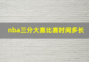 nba三分大赛比赛时间多长