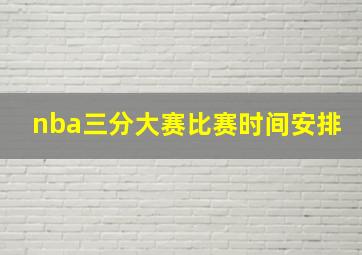 nba三分大赛比赛时间安排