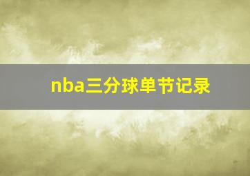 nba三分球单节记录