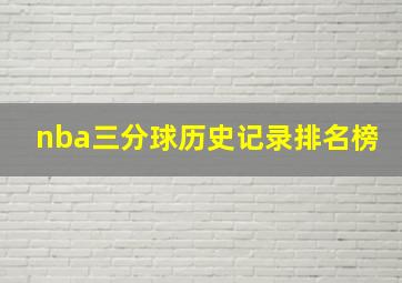 nba三分球历史记录排名榜