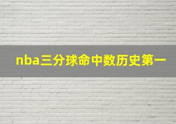 nba三分球命中数历史第一