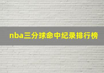 nba三分球命中纪录排行榜