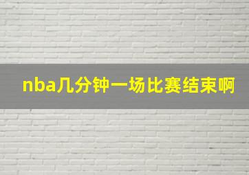 nba几分钟一场比赛结束啊