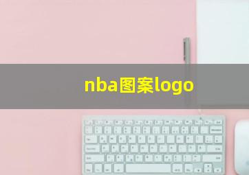 nba图案logo