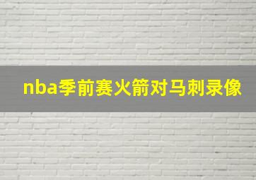 nba季前赛火箭对马刺录像