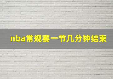 nba常规赛一节几分钟结束