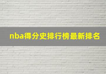 nba得分史排行榜最新排名