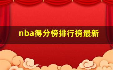 nba得分榜排行榜最新