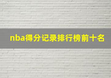 nba得分记录排行榜前十名