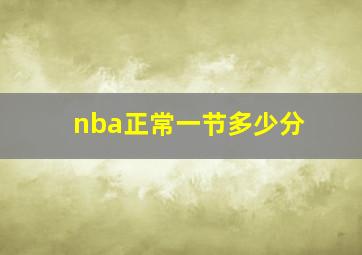 nba正常一节多少分