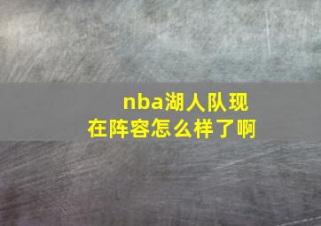 nba湖人队现在阵容怎么样了啊