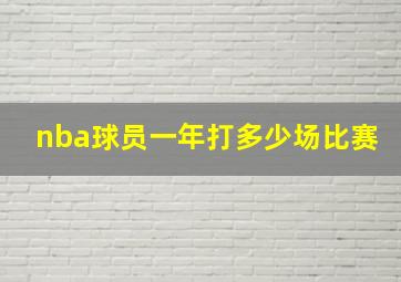 nba球员一年打多少场比赛