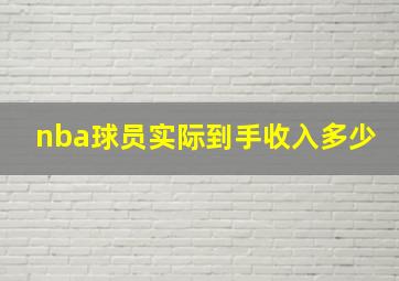 nba球员实际到手收入多少