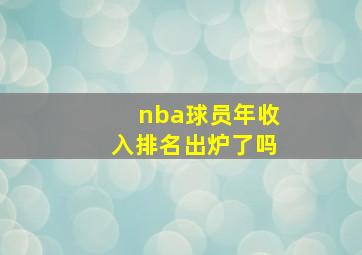 nba球员年收入排名出炉了吗