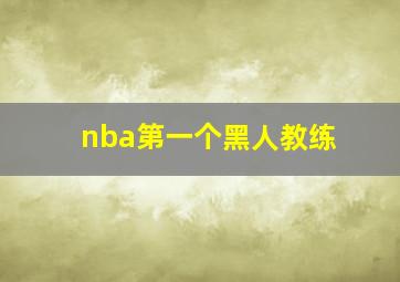 nba第一个黑人教练