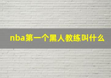 nba第一个黑人教练叫什么