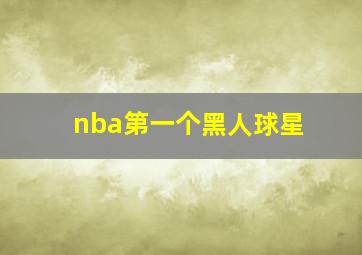 nba第一个黑人球星