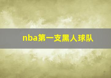 nba第一支黑人球队