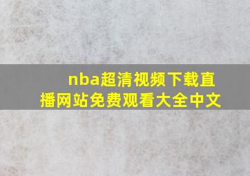 nba超清视频下载直播网站免费观看大全中文