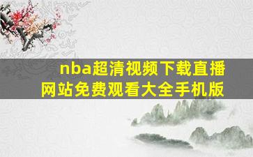 nba超清视频下载直播网站免费观看大全手机版