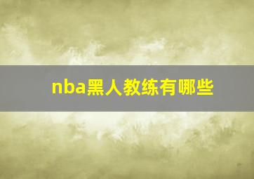 nba黑人教练有哪些