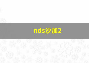 nds沙加2