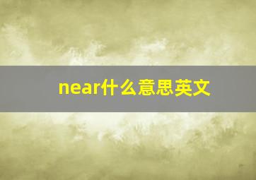 near什么意思英文