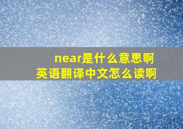 near是什么意思啊英语翻译中文怎么读啊