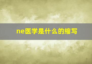 ne医学是什么的缩写