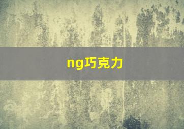 ng巧克力