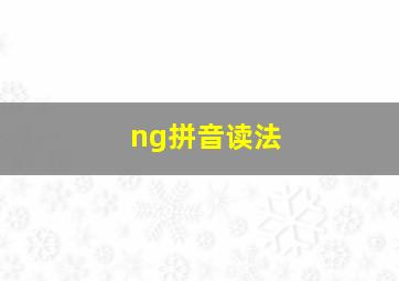 ng拼音读法