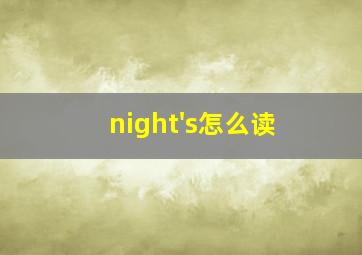 night's怎么读