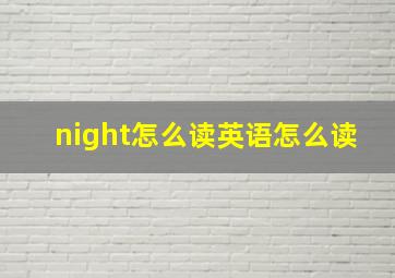 night怎么读英语怎么读