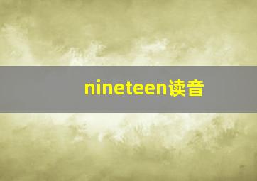 nineteen读音