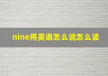 nine用英语怎么说怎么读