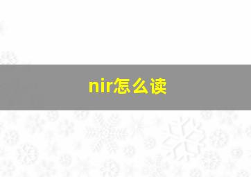 nir怎么读