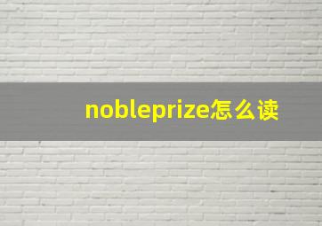 nobleprize怎么读