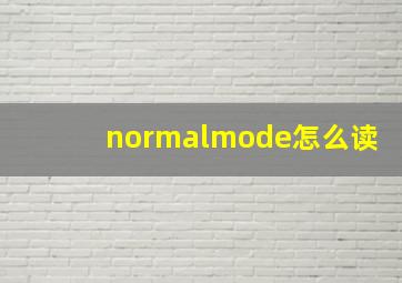 normalmode怎么读