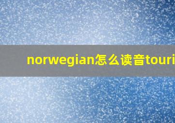 norwegian怎么读音tourist