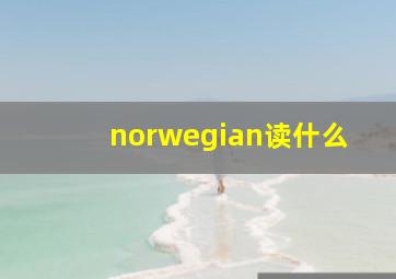 norwegian读什么