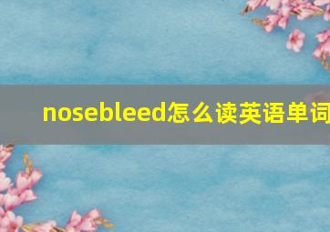 nosebleed怎么读英语单词