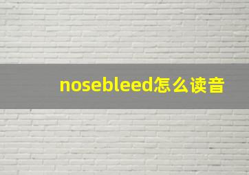 nosebleed怎么读音